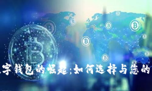信用卡数字钱包的崛起:如何选择与您的交易体验