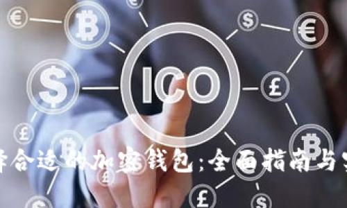 如何选择合适的加密钱包:全面指南与实用建议