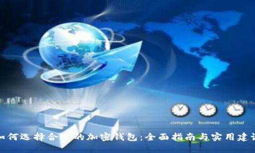如何选择合适的加密钱包:全面指南与实用建议