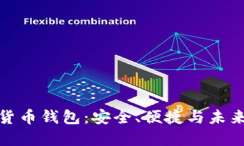 君子缘数字货币钱包:安全、便捷与未来趋势的结合