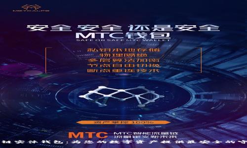 区块链实体钱包：为您的数字资产提供最安全的守护者