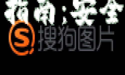 数字加密钱包使用指南:安全管理你的加密资产