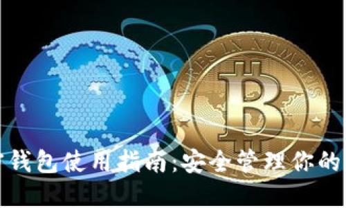 数字加密钱包使用指南:安全管理你的加密资产