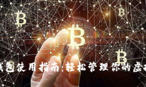 数字钱包使用指南:轻松管理你的虚拟资产
