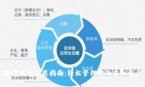 数字钱包使用指南:轻松管理你的虚拟资产