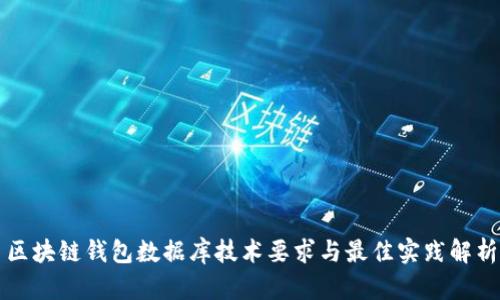 区块链钱包数据库技术要求与最佳实践解析