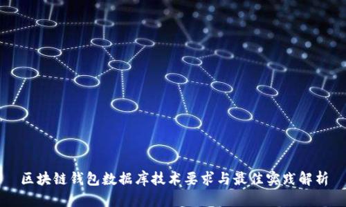 区块链钱包数据库技术要求与最佳实践解析