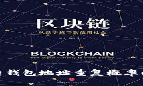 揭秘区块链钱包地址重复概率以及其影响