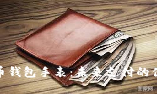 数字货币钱包手表：未来支付的便捷选择