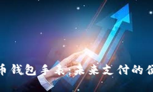 数字货币钱包手表：未来支付的便捷选择