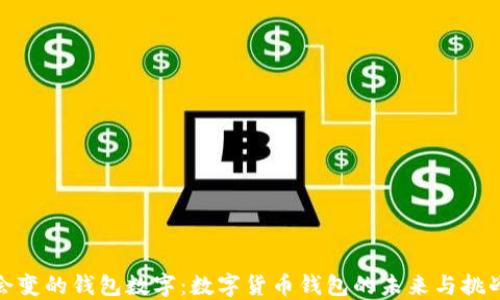 会变的钱包数字:数字货币钱包的未来与挑战