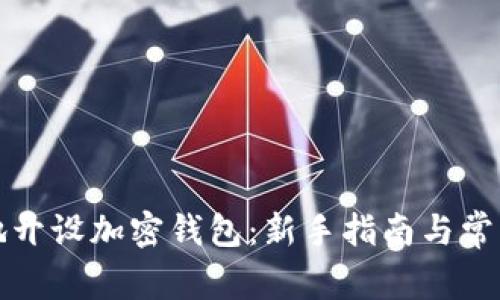 如何安全地开设加密钱包:新手指南与常见问题解答