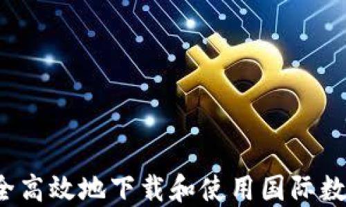 如何安全高效地下载和使用国际数字钱包?