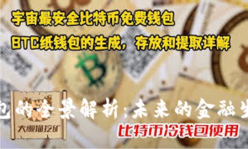 数字钱包的全景解析:未来的金融生活伴侣
