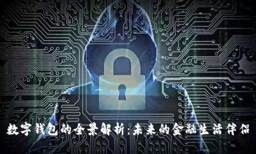 数字钱包的全景解析:未来的金融生活伴侣