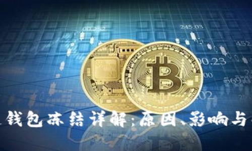 : 区块链钱包冻结详解:原因、影响与解决方案