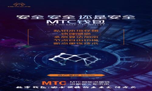 数字钱包:安全便捷的未来支付方式