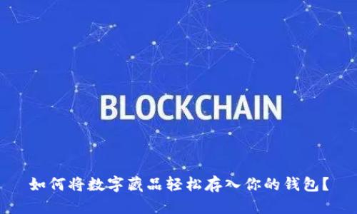 如何将数字藏品轻松存入你的钱包?