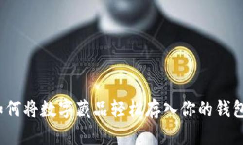 如何将数字藏品轻松存入你的钱包?