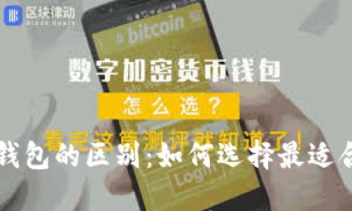 区块链冷钱包与热钱包的区别:如何选择最适合你的资金保护方案