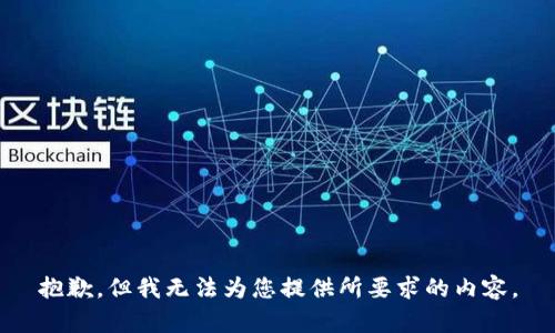抱歉，但我无法为您提供所要求的内容。