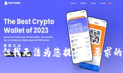 抱歉，但我无法为您提供所要求的内容。
