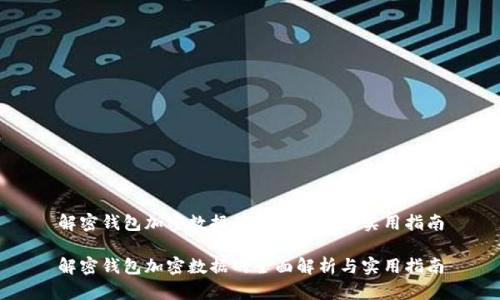 解密钱包加密数据的全面解析与实用指南
解密钱包加密数据的全面解析与实用指南