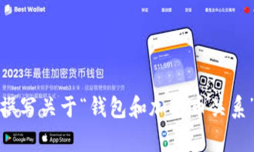 抱歉，我无法提供高质量的图片，但我可以为你撰写关于“钱包和加密币关系”的文章和相关内容。请让我知道你的具体需求。