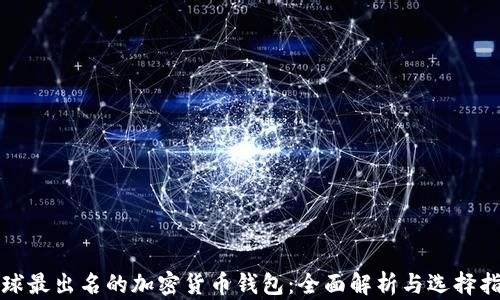全球最出名的加密货币钱包:全面解析与选择指南