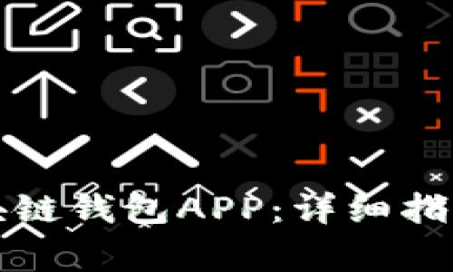 如何下载三星区块链钱包APP:详细指南及常见问题解答