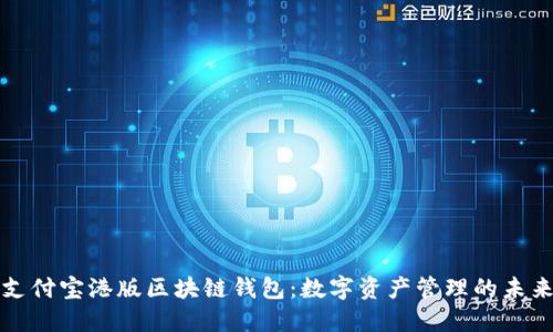支付宝港版区块链钱包:数字资产管理的未来