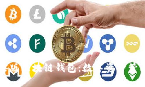 支付宝港版区块链钱包:数字资产管理的未来