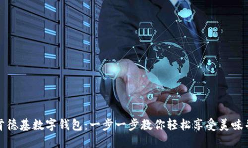 如何开通肯德基数字钱包:一步一步教你轻松享受美味并赚取优惠