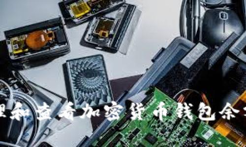 如何安全管理和查看加密货币钱包余额的最佳实践