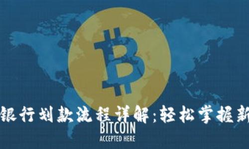 数字钱包银行划款流程详解:轻松掌握新支付方式