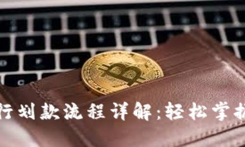 数字钱包银行划款流程详解:轻松掌握新支付方式
