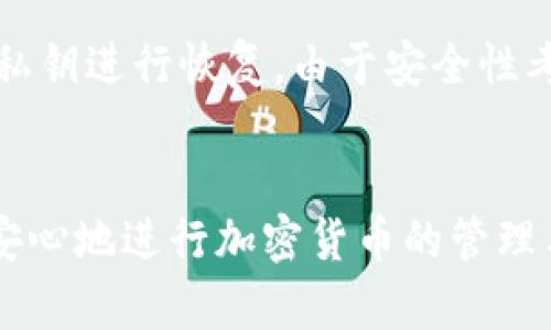 biaoji如何简单快速地安装区块链钱包：详细视频指南/biaoji  
区块链钱包, 加密货币, 钱包安装, 区块链技术/guanjianci  

前言
随着区块链技术的快速发展，加密货币成为越来越多人的投资选择。而一个安全、易用的区块链钱包则是每位加密货币用户的重要工具。究竟如何安装区块链钱包呢？在这篇文章中，我们将为您提供一个详细的方法，通过视频指南帮助您轻松安装区块链钱包。

了解区块链钱包的种类
在安装钱包之前，了解钱包的种类是非常重要的一步。区块链钱包大体上可以分为以下几类：
ul
    listrong热钱包/strong：在线钱包，方便快捷，适合日常交易，但安全性相对较低。/li
    listrong冷钱包/strong：离线钱包，安全性高，适合长期存储资产，但操作相对复杂。/li
    listrong硬件钱包/strong：一种专用设备，用于存储私钥，常见品牌如Ledger和Trezor。/li
    listrong纸钱包/strong：将私钥和公钥打印在纸上，需妥善保管，一旦丢失，资产将无法恢复。/li
/ul
根据您的需求和技术水平，选择合适的钱包类型将大大影响您的使用体验。

如何选择合适的区块链钱包
选择合适的区块链钱包，除了考虑安全性外，还需关注易用性、支持币种、费用等因素。在选择时，您可以评估以下几点：
ul
    listrong安全性/strong：查看钱包的安全措施，例如两步验证、私钥管理等。/li
    listrong支持币种/strong：某些钱包仅支持特定的加密货币，确保选择支持您所需币种的钱包。/li
    listrong用户评价/strong：研读其他用户的体验评价，尤其是关于安全和可靠性的反馈。/li
    listrong费用/strong：了解钱包的使用费用，尤其是交易手续费。/li
/ul
在这些因素的综合考虑下，您可以进一步缩小选择范围并做出最终决策。

区块链钱包的安装步骤
接下来让我们详细探讨区块链钱包的安装步骤。以下是以某一知名品牌钱包为例的详细步骤：

h4步骤一：下载钱包/h4
访问钱包官网，下载适合您操作系统（Windows、Mac、Linux、iOS、Android）的钱包应用程序。确保只从官方渠道下载，以防下载到恶意软件。

h4步骤二：安装应用/h4
根据您的设备类型，找到下载的文件，双击进行安装。安装过程通常非常简单，按照提示逐步完成即可。

h4步骤三：设置钱包/h4
安装完成后，打开钱包应用，将提示您进行初始设置。一般包括创建新钱包或导入已有钱包。选择创建新钱包。

h4步骤四：备份助记词/h4
钱包会生成一组助记词（mnemonic phrase），请务必将其记录下来并妥善保管。此助记词是恢复钱包的关键，如果丢失，将无法找回您的资产。

h4步骤五：设置密码/h4
设置一个强密码，以增强钱包的安全性。请记住，密码是保护您的资产的第一道防线。

h4步骤六：开始使用钱包/h4
完成以上步骤后，您可以开始使用钱包，进行加密货币的转账、收款和其他操作。

防止钱包被盗的方法
保护钱包安全是每位用户的责任。以下是一些建议，帮助您降低被盗的风险：
ul
    listrong启用两步验证/strong：如钱包平台提供两步验证，务必启用，以增加安全性。/li
    listrong定期更新软件/strong：保持钱包应用更新是获取安全补丁的重要方式。/li
    listrong不要在公共网络下交易/strong：尽量避免在公共Wi-Fi环境下使用钱包，以免被黑客侵入。/li
    listrong使用硬件钱包存储大额资产/strong：对于长时间不打算使用的资产，考虑将其转移到硬件钱包中储存。/li
/ul

常见问题解答

h4问题一：区块链钱包的私钥为何如此重要？/h4
区块链钱包的私钥是用户访问和管理其数字资产的唯一凭证。它就像是银行账户的密码，失去私钥，资产将无法找回。安全地管理私钥至关重要，任何人只要持有您的私钥，就能够完全控制您的资产。因此，绝不能将私钥分享给他人，也不要保存在不安全的地方。

h4问题二：如何恢复丢失的钱包？/h4
如果您丢失了钱包，通常可以通过助记词恢复。在初次设置钱包时，您会被要求记录助记词，这个短语是钱包的恢复工具。只需在安装新钱包时选择“恢复钱包”选项，并输入助记词，系统便会恢复您的数字资产。

h4问题三：区块链钱包是否需要支付费用？/h4
大多数区块链钱包在设置时通常不需要支付费用，但在您的资产进行交易时，可能会有网络交易手续费。这些费用用于补偿矿工处理交易的成本。用户可根据需要设置手续费的高低，较高的手续费通常能更快完成交易。

h4问题四：区块链钱包的安全风险有哪些？/h4
区块链钱包的安全风险主要包括黑客攻击、设备丢失、网络钓鱼等。同时，许多用户因对加密货币的理解不足而导致操作失误，例如私钥泄露、助记词丢失等。选择一个知名且安全的钱包，并采取适当安全措施，将降低这些风险。

h4问题五：我可以在多个设备上使用同一个钱包吗？/h4
大多数区块链钱包允许用户在多个设备上使用同一个钱包。用户只需在新设备上下载安装，然后使用助记词或导入私钥进行恢复。由于安全性考虑，请确保这些设备安全，并定期更新钱包应用。

结论
安装一个区块链钱包并不复杂，只需遵循上述步骤，并保持对安全的高度重视。通过适当的选型和安全措施，您可以安心地进行加密货币的管理与投资。希望这份指南能帮到正在考虑使用区块链钱包的您，祝您在加密货币的世界中一切顺利！