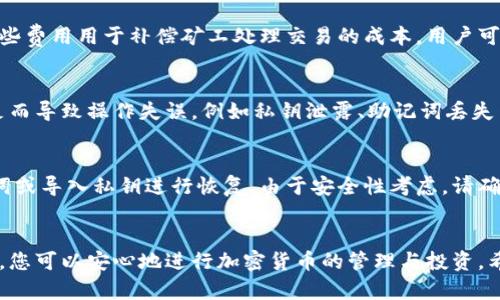 biaoji如何简单快速地安装区块链钱包：详细视频指南/biaoji  
区块链钱包, 加密货币, 钱包安装, 区块链技术/guanjianci  

前言
随着区块链技术的快速发展，加密货币成为越来越多人的投资选择。而一个安全、易用的区块链钱包则是每位加密货币用户的重要工具。究竟如何安装区块链钱包呢？在这篇文章中，我们将为您提供一个详细的方法，通过视频指南帮助您轻松安装区块链钱包。

了解区块链钱包的种类
在安装钱包之前，了解钱包的种类是非常重要的一步。区块链钱包大体上可以分为以下几类：
ul
    listrong热钱包/strong：在线钱包，方便快捷，适合日常交易，但安全性相对较低。/li
    listrong冷钱包/strong：离线钱包，安全性高，适合长期存储资产，但操作相对复杂。/li
    listrong硬件钱包/strong：一种专用设备，用于存储私钥，常见品牌如Ledger和Trezor。/li
    listrong纸钱包/strong：将私钥和公钥打印在纸上，需妥善保管，一旦丢失，资产将无法恢复。/li
/ul
根据您的需求和技术水平，选择合适的钱包类型将大大影响您的使用体验。

如何选择合适的区块链钱包
选择合适的区块链钱包，除了考虑安全性外，还需关注易用性、支持币种、费用等因素。在选择时，您可以评估以下几点：
ul
    listrong安全性/strong：查看钱包的安全措施，例如两步验证、私钥管理等。/li
    listrong支持币种/strong：某些钱包仅支持特定的加密货币，确保选择支持您所需币种的钱包。/li
    listrong用户评价/strong：研读其他用户的体验评价，尤其是关于安全和可靠性的反馈。/li
    listrong费用/strong：了解钱包的使用费用，尤其是交易手续费。/li
/ul
在这些因素的综合考虑下，您可以进一步缩小选择范围并做出最终决策。

区块链钱包的安装步骤
接下来让我们详细探讨区块链钱包的安装步骤。以下是以某一知名品牌钱包为例的详细步骤：

h4步骤一：下载钱包/h4
访问钱包官网，下载适合您操作系统（Windows、Mac、Linux、iOS、Android）的钱包应用程序。确保只从官方渠道下载，以防下载到恶意软件。

h4步骤二：安装应用/h4
根据您的设备类型，找到下载的文件，双击进行安装。安装过程通常非常简单，按照提示逐步完成即可。

h4步骤三：设置钱包/h4
安装完成后，打开钱包应用，将提示您进行初始设置。一般包括创建新钱包或导入已有钱包。选择创建新钱包。

h4步骤四：备份助记词/h4
钱包会生成一组助记词（mnemonic phrase），请务必将其记录下来并妥善保管。此助记词是恢复钱包的关键，如果丢失，将无法找回您的资产。

h4步骤五：设置密码/h4
设置一个强密码，以增强钱包的安全性。请记住，密码是保护您的资产的第一道防线。

h4步骤六：开始使用钱包/h4
完成以上步骤后，您可以开始使用钱包，进行加密货币的转账、收款和其他操作。

防止钱包被盗的方法
保护钱包安全是每位用户的责任。以下是一些建议，帮助您降低被盗的风险：
ul
    listrong启用两步验证/strong：如钱包平台提供两步验证，务必启用，以增加安全性。/li
    listrong定期更新软件/strong：保持钱包应用更新是获取安全补丁的重要方式。/li
    listrong不要在公共网络下交易/strong：尽量避免在公共Wi-Fi环境下使用钱包，以免被黑客侵入。/li
    listrong使用硬件钱包存储大额资产/strong：对于长时间不打算使用的资产，考虑将其转移到硬件钱包中储存。/li
/ul

常见问题解答

h4问题一：区块链钱包的私钥为何如此重要？/h4
区块链钱包的私钥是用户访问和管理其数字资产的唯一凭证。它就像是银行账户的密码，失去私钥，资产将无法找回。安全地管理私钥至关重要，任何人只要持有您的私钥，就能够完全控制您的资产。因此，绝不能将私钥分享给他人，也不要保存在不安全的地方。

h4问题二：如何恢复丢失的钱包？/h4
如果您丢失了钱包，通常可以通过助记词恢复。在初次设置钱包时，您会被要求记录助记词，这个短语是钱包的恢复工具。只需在安装新钱包时选择“恢复钱包”选项，并输入助记词，系统便会恢复您的数字资产。

h4问题三：区块链钱包是否需要支付费用？/h4
大多数区块链钱包在设置时通常不需要支付费用，但在您的资产进行交易时，可能会有网络交易手续费。这些费用用于补偿矿工处理交易的成本。用户可根据需要设置手续费的高低，较高的手续费通常能更快完成交易。

h4问题四：区块链钱包的安全风险有哪些？/h4
区块链钱包的安全风险主要包括黑客攻击、设备丢失、网络钓鱼等。同时，许多用户因对加密货币的理解不足而导致操作失误，例如私钥泄露、助记词丢失等。选择一个知名且安全的钱包，并采取适当安全措施，将降低这些风险。

h4问题五：我可以在多个设备上使用同一个钱包吗？/h4
大多数区块链钱包允许用户在多个设备上使用同一个钱包。用户只需在新设备上下载安装，然后使用助记词或导入私钥进行恢复。由于安全性考虑，请确保这些设备安全，并定期更新钱包应用。

结论
安装一个区块链钱包并不复杂，只需遵循上述步骤，并保持对安全的高度重视。通过适当的选型和安全措施，您可以安心地进行加密货币的管理与投资。希望这份指南能帮到正在考虑使用区块链钱包的您，祝您在加密货币的世界中一切顺利！