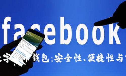 如何有效管理数字货币钱包:安全性、便捷性与实用性三者兼得