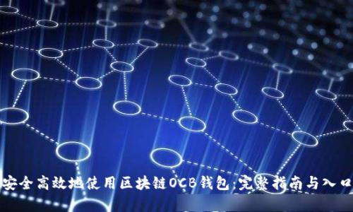 如何安全高效地使用区块链OCB钱包:完整指南与入口分析
