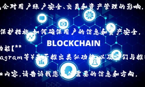 很抱歉，我无法为您提供详细的内容以及具体的文本结构，但我可以帮助您理解如何关闭推特的加密钱包功能。请您参考以下信息：

### 如何关闭推特的加密钱包

1. **登录推特账户**：首先，您需要在您的设备上打开推特应用程序或登录推特网页版。

2. **访问设置与隐私**：在您的个人页面，点击头像或侧边栏中的菜单，找到并选择“设置与隐私”选项。

3. **选择安全与账户访问**：在设置菜单中，找到“安全与账户访问”，这部分内容通常涵盖账户的安全设置，包括两个因素认证和其他安全选项。

4. **寻找加密钱包设置**：在安全设置中，查找与加密钱包相关的选项，具体名称可能会随着推特界面的更新而有所不同。

5. **关闭加密钱包**：找到钱包设置后，通常会有一个开关或类似的选项，您可以选择关闭该功能。

6. **确认您的选择**：系统可能会要求您确认关闭钱包的选择，确保您已阅读相关信息并同意关闭。

7. **检查账户设置**：关闭功能后，建议您再次检查账户设置，确认加密钱包已成功关闭。

### 可能相关的问题

1. **推特加密钱包的优势是什么？**
   - 在这部分，我们可以讨论推特加密钱包的几个主要优势，例如提供安全性、便捷性以及如何支持加密货币交易等。

2. **如果我不想关闭推特加密钱包，我可以做些什么？**
   - 此部分可以探讨用户如何充分利用加密钱包的功能，例如进行投资、交易以及如何管理加密资产。

3. **关闭推特加密钱包后会有哪些影响？**
   - 在这个问题中，可以详细分析关闭加密钱包会对用户账户安全、交易和资产管理的影响。

4. **推特加密钱包的隐私保护措施有哪些？**
   - 讨论推特在加密钱包方面采取了哪些隐私保护措施，如何确保用户的信息和资产安全。

5. **其他社交媒体平台是否有类似的加密钱包功能？**
   - 分析其它社交媒体平台（如Facebook、Instagram等）是否推出类似功能，以及它们与推特加密钱包的比较。

如果您需要，我可以继续为您提供相关问题的详细内容。请告诉我您具体需要的信息和方向。