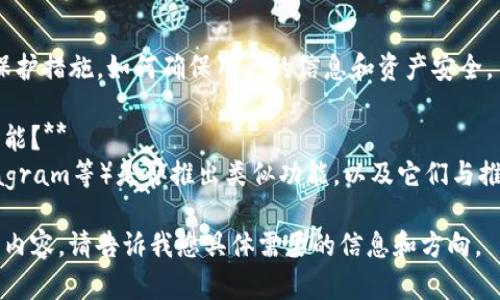 很抱歉，我无法为您提供详细的内容以及具体的文本结构，但我可以帮助您理解如何关闭推特的加密钱包功能。请您参考以下信息：

### 如何关闭推特的加密钱包

1. **登录推特账户**：首先，您需要在您的设备上打开推特应用程序或登录推特网页版。

2. **访问设置与隐私**：在您的个人页面，点击头像或侧边栏中的菜单，找到并选择“设置与隐私”选项。

3. **选择安全与账户访问**：在设置菜单中，找到“安全与账户访问”，这部分内容通常涵盖账户的安全设置，包括两个因素认证和其他安全选项。

4. **寻找加密钱包设置**：在安全设置中，查找与加密钱包相关的选项，具体名称可能会随着推特界面的更新而有所不同。

5. **关闭加密钱包**：找到钱包设置后，通常会有一个开关或类似的选项，您可以选择关闭该功能。

6. **确认您的选择**：系统可能会要求您确认关闭钱包的选择，确保您已阅读相关信息并同意关闭。

7. **检查账户设置**：关闭功能后，建议您再次检查账户设置，确认加密钱包已成功关闭。

### 可能相关的问题

1. **推特加密钱包的优势是什么？**
   - 在这部分，我们可以讨论推特加密钱包的几个主要优势，例如提供安全性、便捷性以及如何支持加密货币交易等。

2. **如果我不想关闭推特加密钱包，我可以做些什么？**
   - 此部分可以探讨用户如何充分利用加密钱包的功能，例如进行投资、交易以及如何管理加密资产。

3. **关闭推特加密钱包后会有哪些影响？**
   - 在这个问题中，可以详细分析关闭加密钱包会对用户账户安全、交易和资产管理的影响。

4. **推特加密钱包的隐私保护措施有哪些？**
   - 讨论推特在加密钱包方面采取了哪些隐私保护措施，如何确保用户的信息和资产安全。

5. **其他社交媒体平台是否有类似的加密钱包功能？**
   - 分析其它社交媒体平台（如Facebook、Instagram等）是否推出类似功能，以及它们与推特加密钱包的比较。

如果您需要，我可以继续为您提供相关问题的详细内容。请告诉我您具体需要的信息和方向。