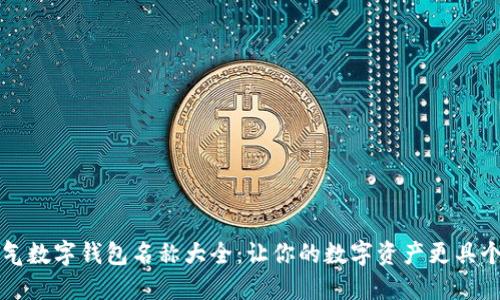 霸气数字钱包名称大全:让你的数字资产更具个性