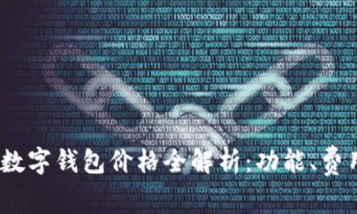 2023年深圳数字钱包价格全解析:功能、费用及最佳选择