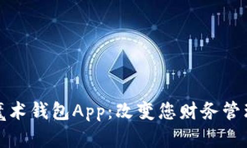 数字钱包魔术钱包App:改变您财务管理的新方式