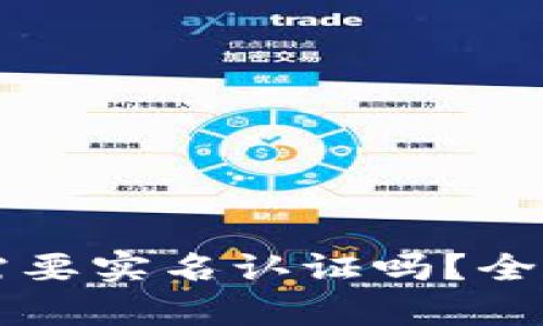 区块链钱包需要实名认证吗?全面解析与分析