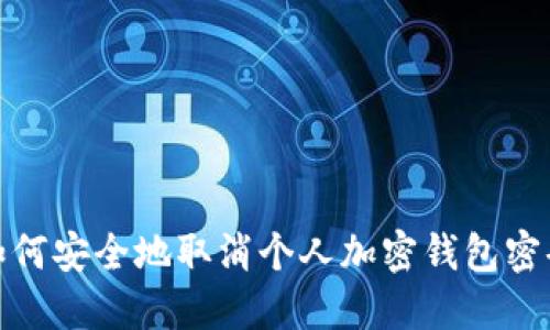 如何安全地取消个人加密钱包密码