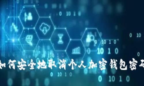 如何安全地取消个人加密钱包密码