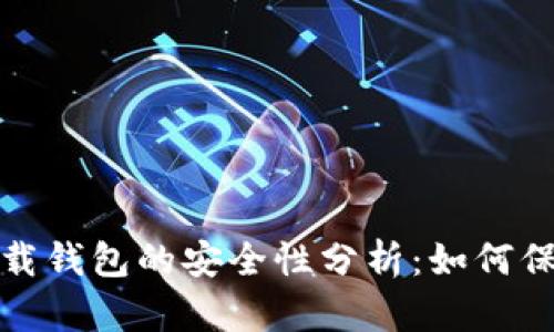 数字信用卡与下载钱包的安全性分析:如何保护您的财务信息