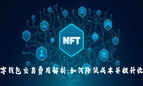 数字钱包交易费用解析:如何降低成本并提升收益